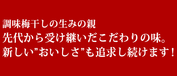 調味梅干しの生みの親　先代から受け継いだこだわりの味　新しいおいしさを追求し続けます