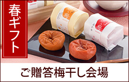 ご贈答梅干し
