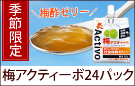 梅　アクティーボ　Activo 180g 24個 10箱　紀州南高梅使用 梅アクティーボ｜梅干し・紀州南高梅の通販なら、お梅はん本舗