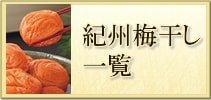 紀州梅干し一覧
