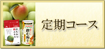 定期お届けコース
