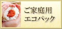 ご家庭用エコパック