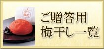 贈答用梅干し一覧