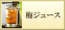 梅ジュース