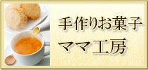 ママ工房