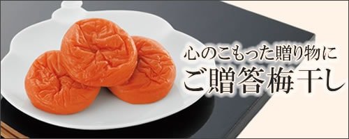 ご贈答梅干し