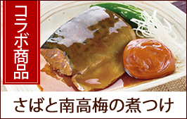 さばと南高梅の煮つけ
