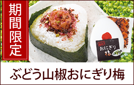 ぶどう山椒おにぎり梅