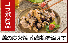 鶏の炭火焼紀州南高梅を添えて