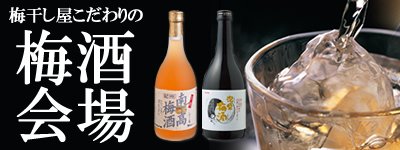 梅酒・梅ジュース