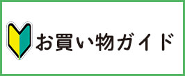 お買い物ガイド