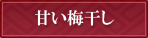 甘い梅干し
