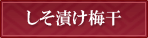 しそ漬け梅干し