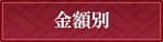 金額別一覧