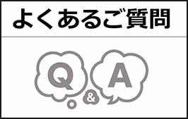 よくあるご質問