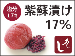 紫蘇漬け17％