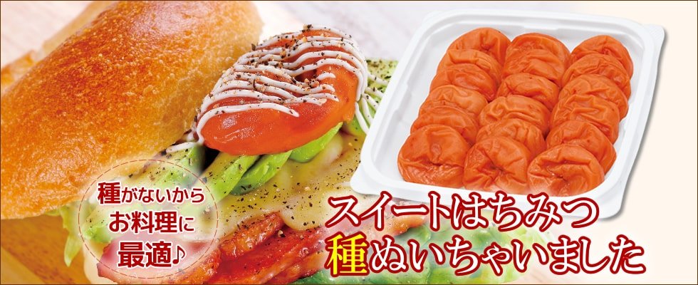 スイートはちみつ種ぬいちゃいました