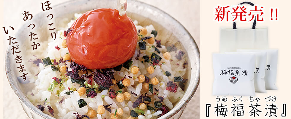 梅福茶漬