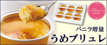 完熟いちごうめブリュレ