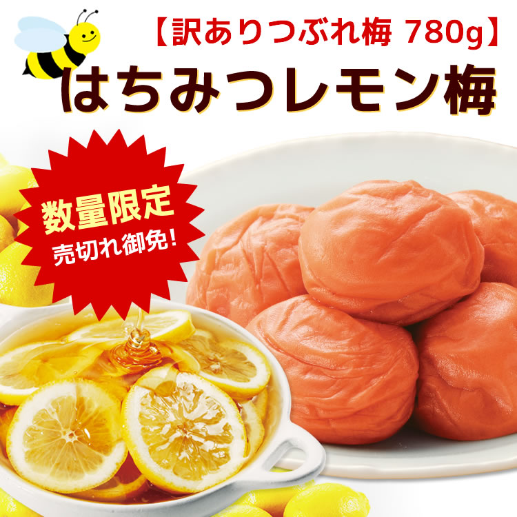 紀州南高梅【訳ありつぶれ梅】レモンはちみつ つぶれ梅｜梅干し・紀州 梅干 の通販は梅翁園．（ばいおうえん）