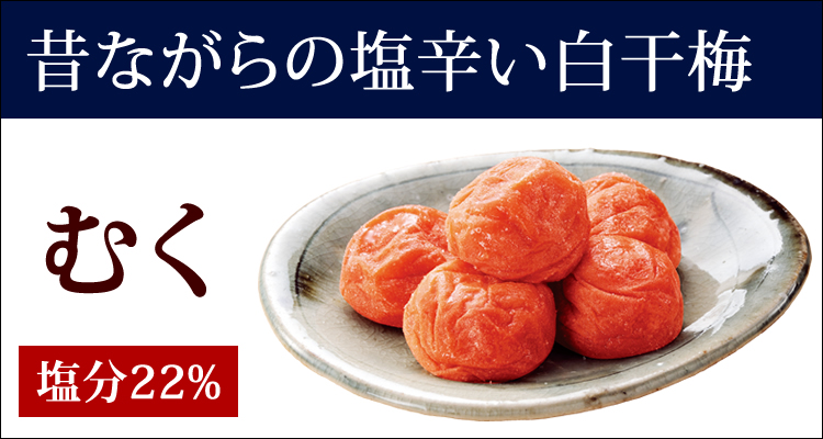 紀州南高 梅干し 塩分10%以上の梅干し|梅干し・紀州 梅干 の通販は梅 ...