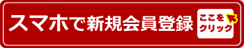 スマホで新規会員登録