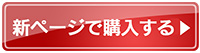 新ページで購入する