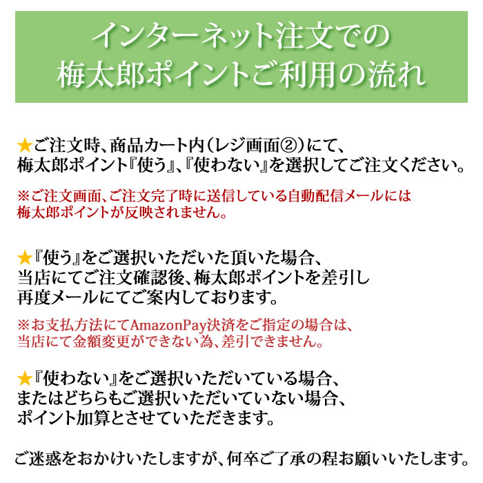 梅太郎ポイントネット利用方法