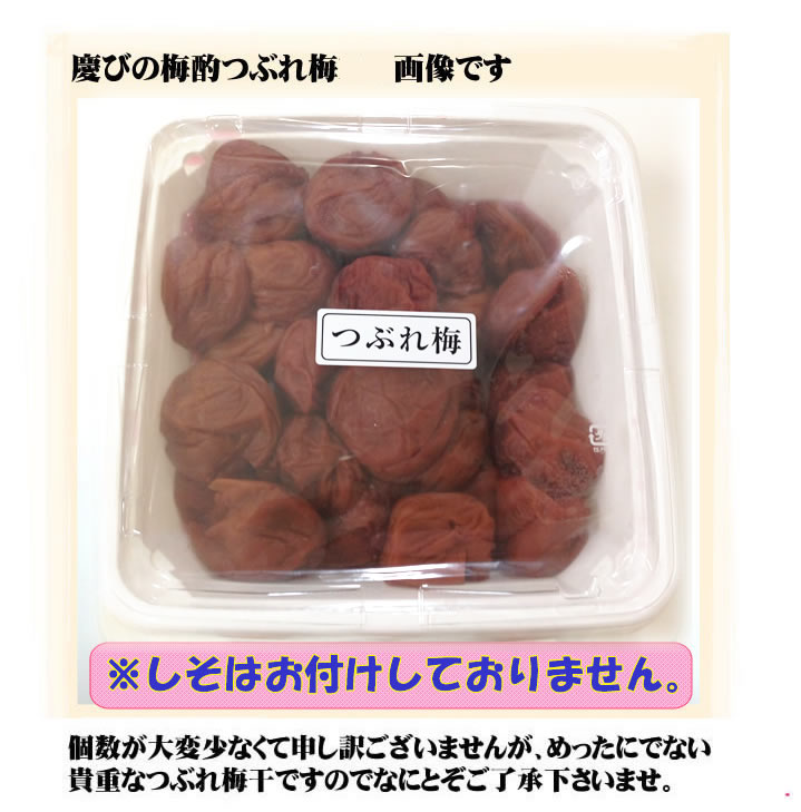 紀州南高梅【訳ありつぶれ梅】しそ漬け 塩分17％ つぶれ梅｜梅干し・紀州 梅干 の通販は梅翁園．（ばいおうえん）