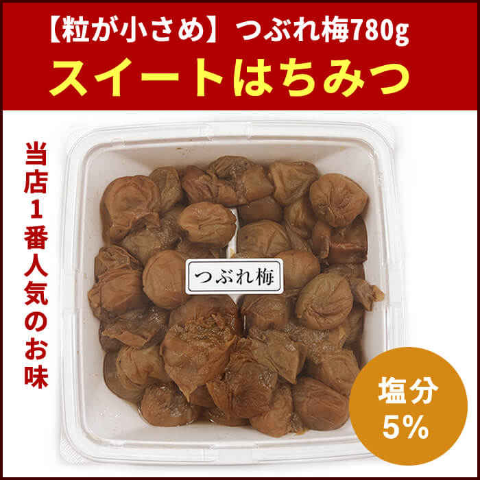 【小粒】つぶれ梅 スイートはちみつ780g