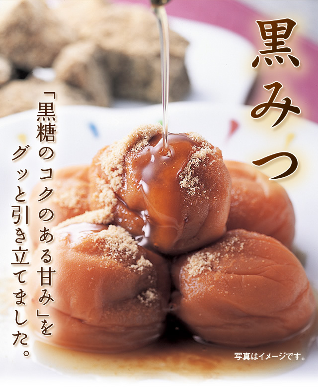 黒みつ つぶれ梅