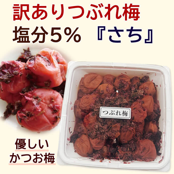 【訳あり つぶれ梅】さち(かつお梅)つぶれ梅780