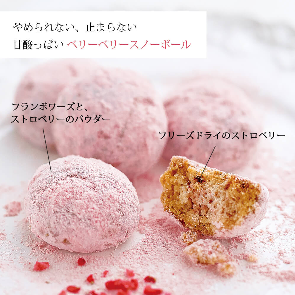 ベリーベリースノーボール