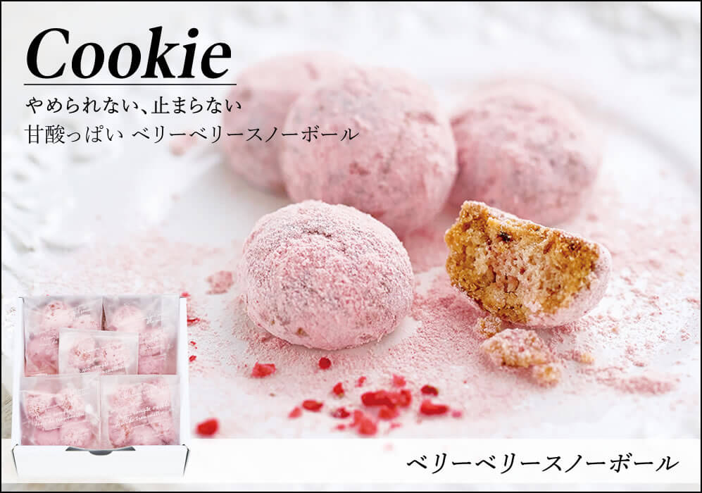 ベリーベリースノーボール