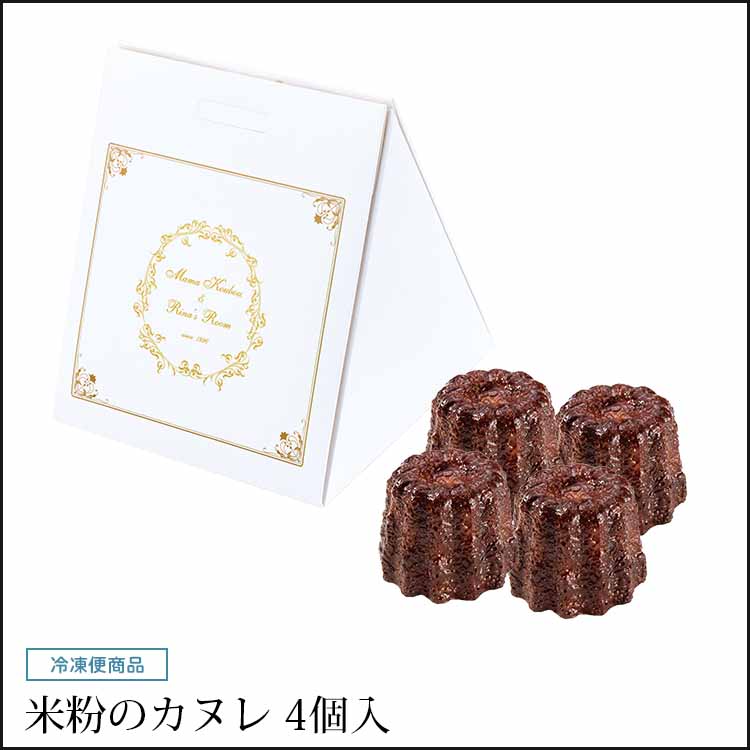 米粉のカヌレ