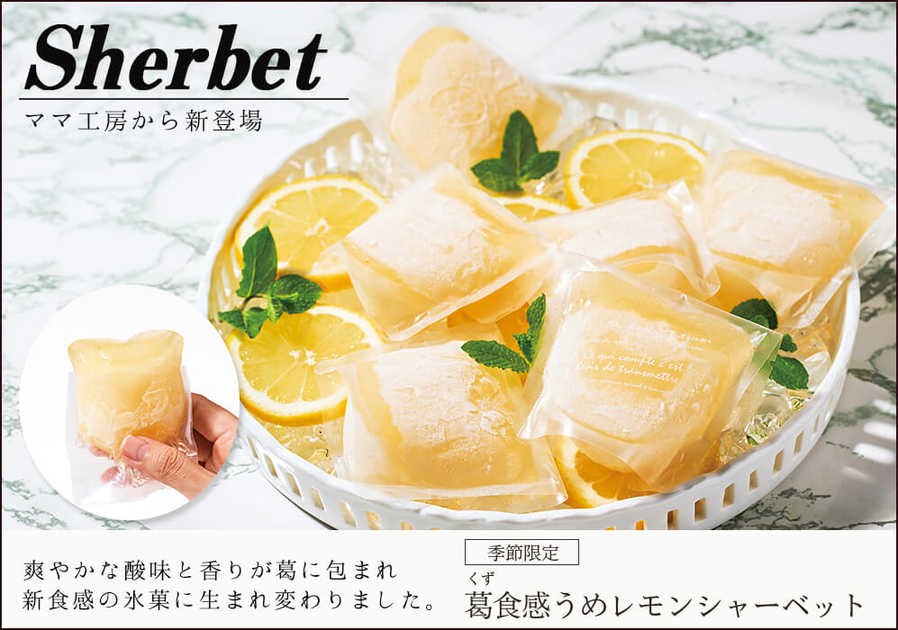 ママ工房～紀州みなべから梅のお菓子をお届けします～｜梅干の梅翁園 