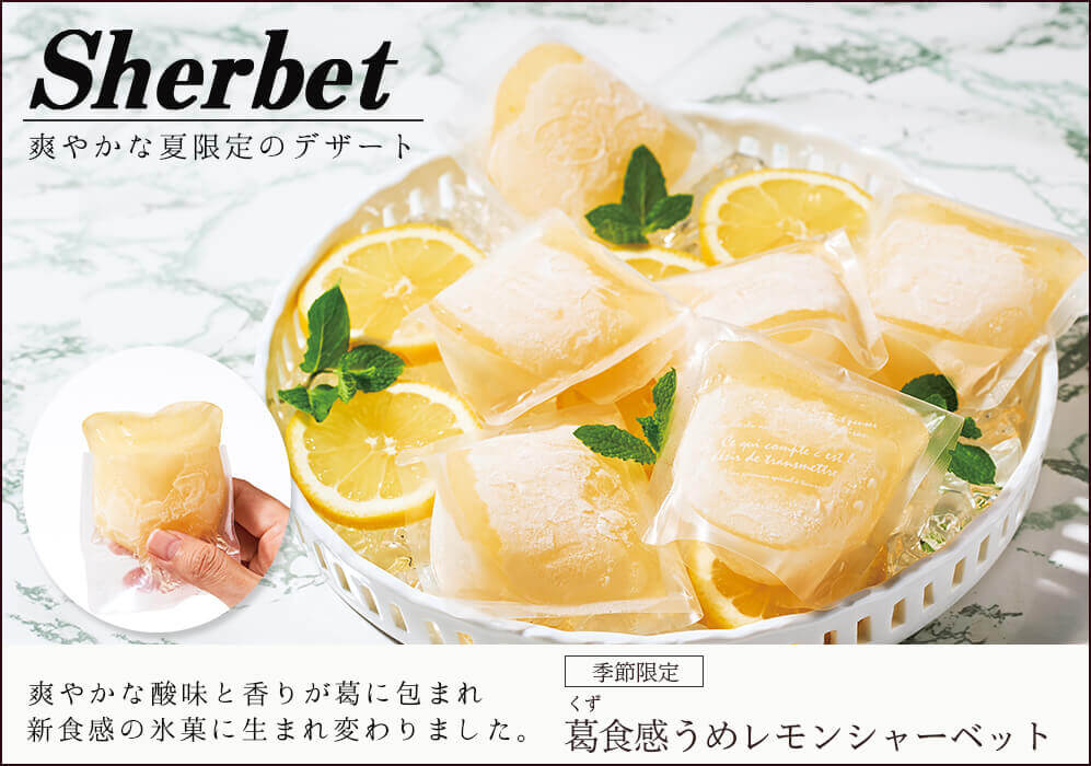 葛食感うめレモンシャーベット