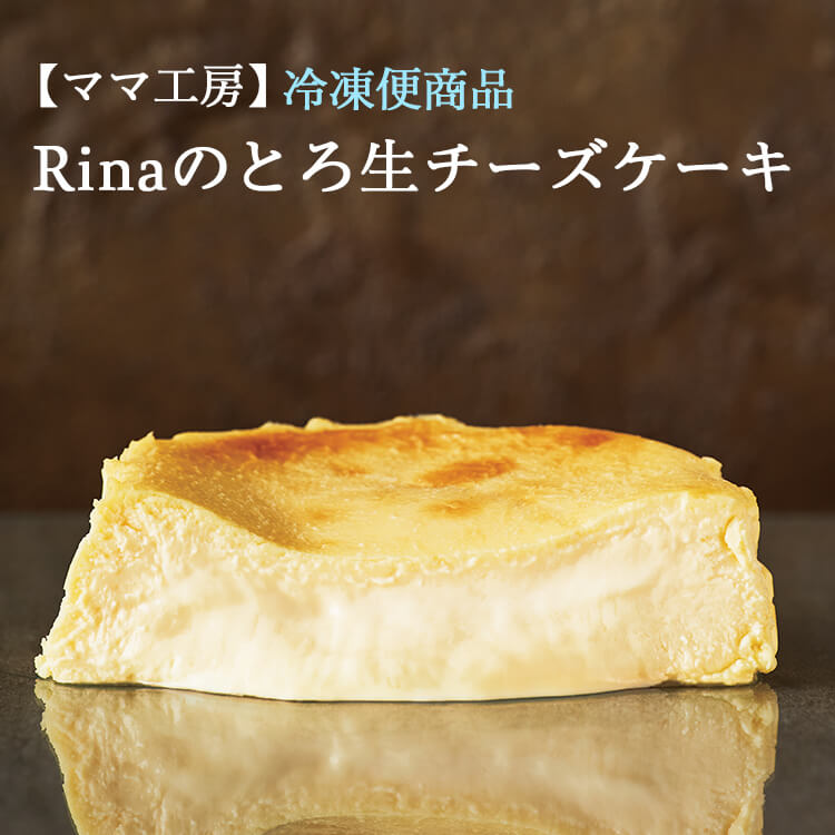 Rinaのとろ生チーズケーキ