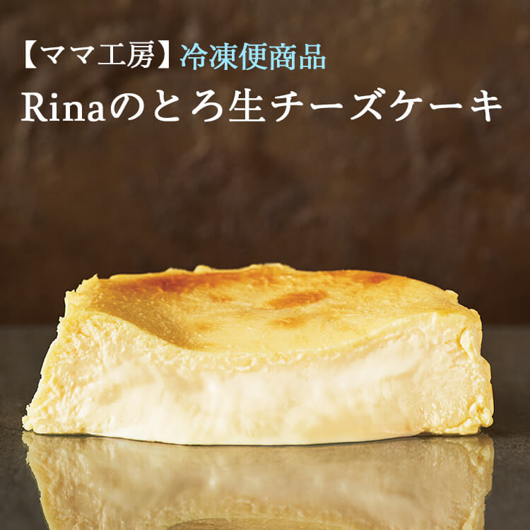 とろ生チーズケーキ