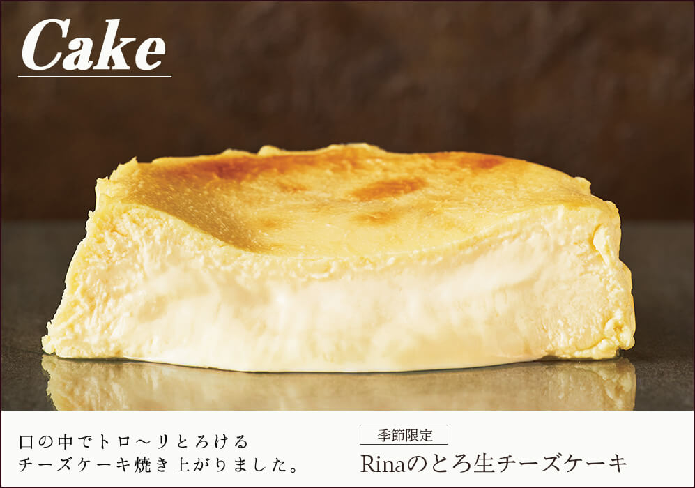 Rinaのとろ生チーズケーキ