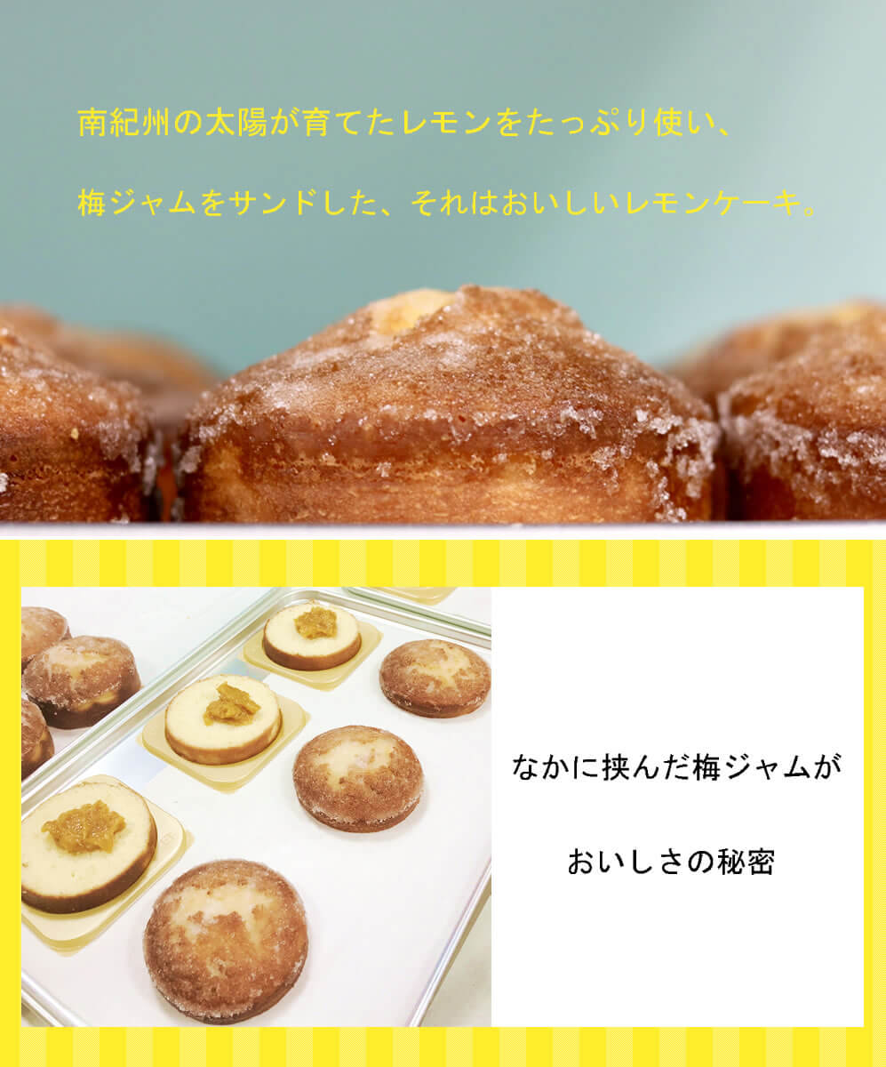 うめレモンケーキ