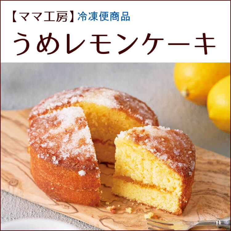 うめレモンケーキ