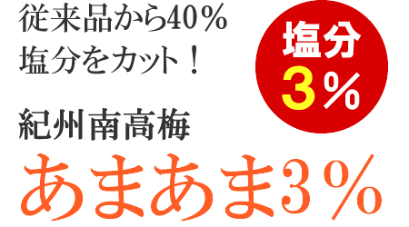 紀州南高梅　あまあま3％