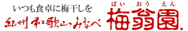 梅干しの梅翁園．