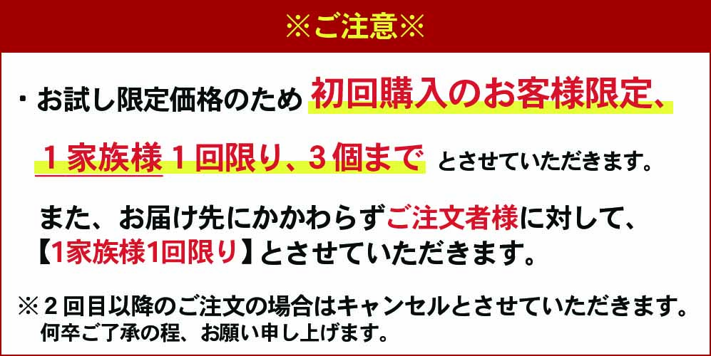 ご注意！お試し価格のため初回限定！1家族様3個まで、1回限り