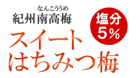 紀州南高梅　スイートはちみつ