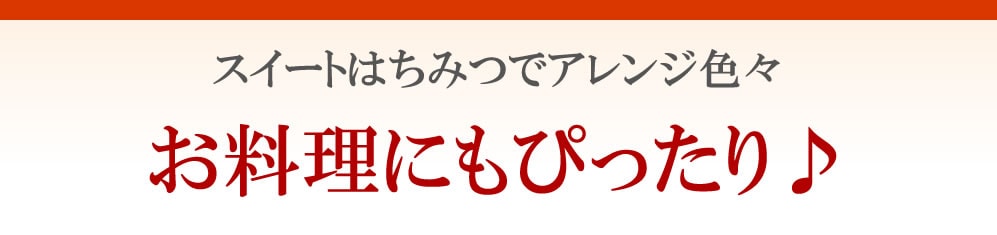 スイートはちみつで色々アレンジ お料理にもぴったり♪