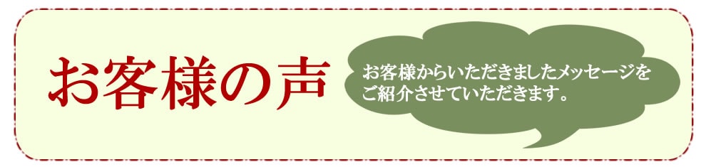 お客様の声～いただきましたメッセージをご紹介させていただきます