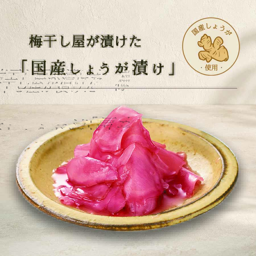 自慢のしそ漬け「あかね」の味で漬け込んだ、風味豊かなしょうが漬けです。国産生姜としその旨みがたまらない、ごはんのお供にぴったりの味わいに仕上がりました。白いごはんはもちろん、お酒のおつまみにもぴったりに仕上がりました。