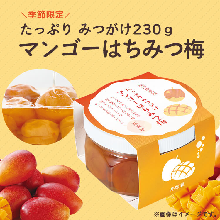 たっぷりみつがけマンゴーはちみつ梅